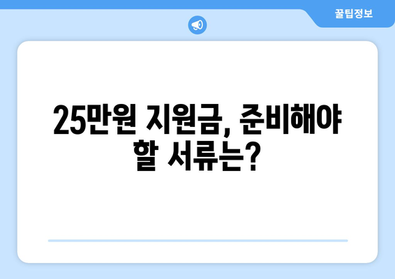 25만원 지원금 지원대상 확인 및 신청 안내