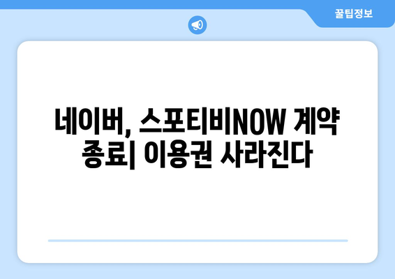 네이버 & 스포티비 계약 종료: 스포티비NOW 이용권 없어짐