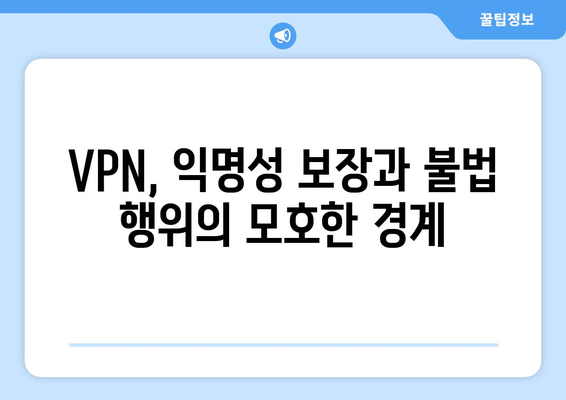 누누티비 대체 수단: VPN과 불법성