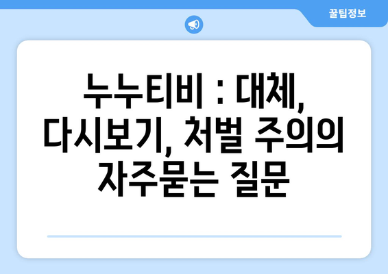 누누티비 : 대체, 다시보기, 처벌 주의