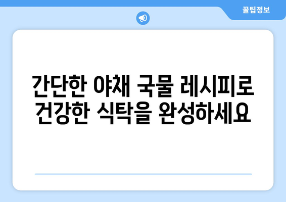 야채 국물을 사용한 건강한 요리 레시피