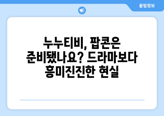 누누티비 처벌이라니? 팝콘을 먹으며 긴장 속 시청