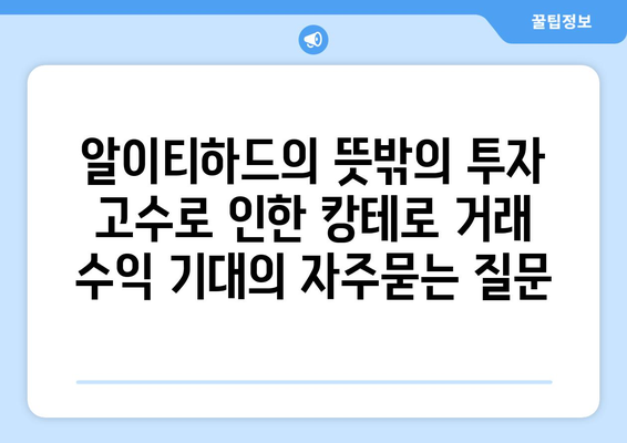 알이티하드의 뜻밖의 투자 고수로 인한 캉테로 거래 수익 기대