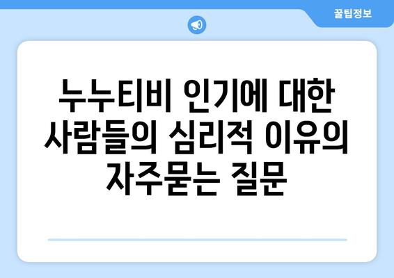 누누티비 인기에 대한 사람들의 심리적 이유