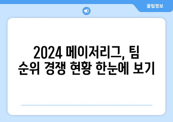 2024 메이저리그 순위 및 중계 일정