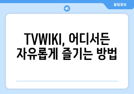 TVWIKI 우회 방법 안내서