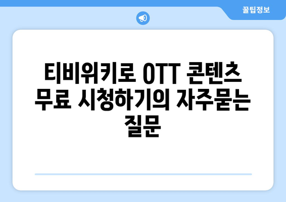 티비위키로 OTT 콘텐츠 무료 시청하기