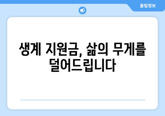 25만원 생계 지원금: 약자를 돕고 희망을 되찾기