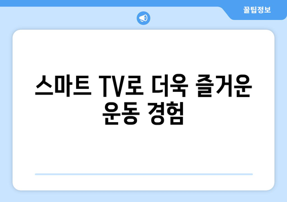 바디스포츠: 헬스장에 스마트 TV와 런닝 머신을 설치한 편리함