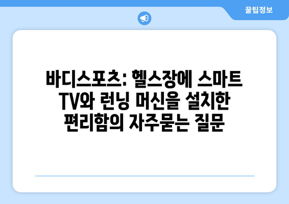 바디스포츠: 헬스장에 스마트 TV와 런닝 머신을 설치한 편리함