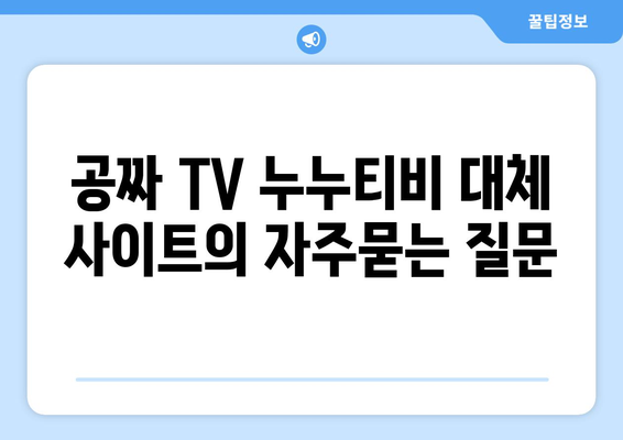 공짜 TV 누누티비 대체 사이트