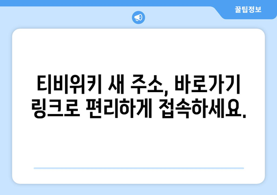 티비위키 새 주소에 대한 변경 사항과 바로가기