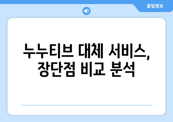 누누티비 대체 서비스 이용 경험 공유