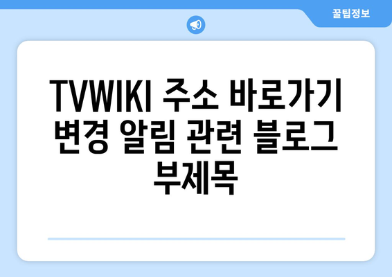 TVWIKI 주소 바로가기 변경 알림