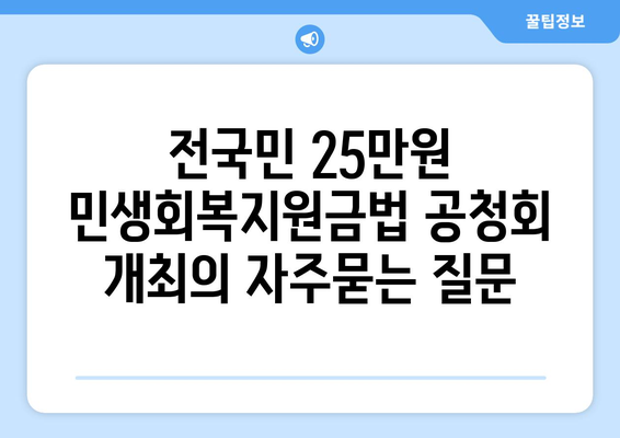 전국민 25만원 민생회복지원금법 공청회 개최