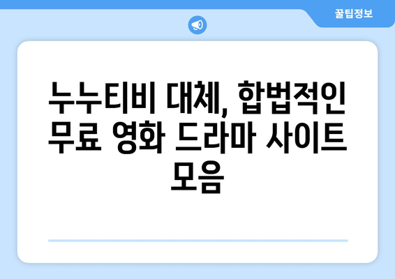 누누티비 대체 없이 드라마와 영화를 무료로 감상하기