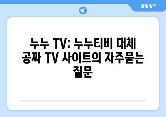 누누 TV: 누누티비 대체 공짜 TV 사이트