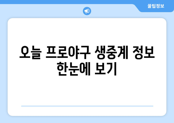 오늘 프로야구 경기 생중계 시간 및 채널 안내