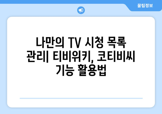 티비위키 공식 TVWIKI, 코티비씨 등 비교