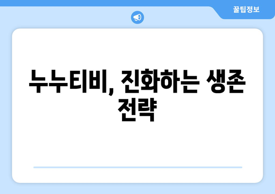 누누티비의 재생 생존: 대체 원인