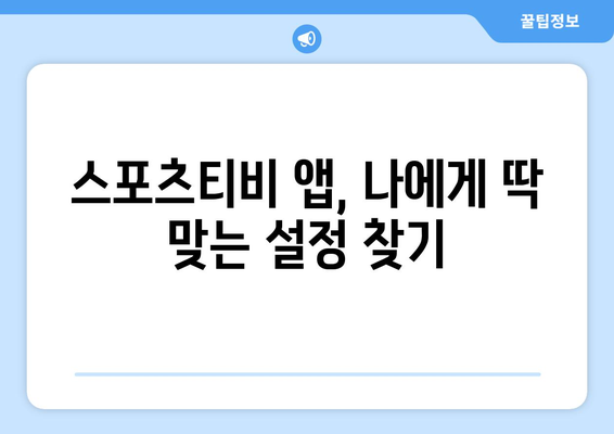 스포츠티비 앱 가이드