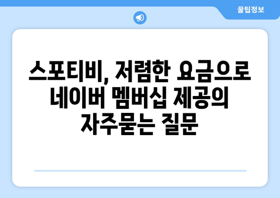 스포티비, 저렴한 요금으로 네이버 멤버십 제공