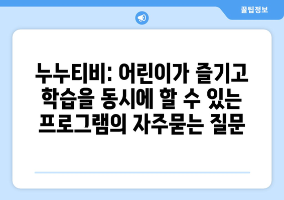 누누티비: 어린이가 즐기고 학습을 동시에 할 수 있는 프로그램