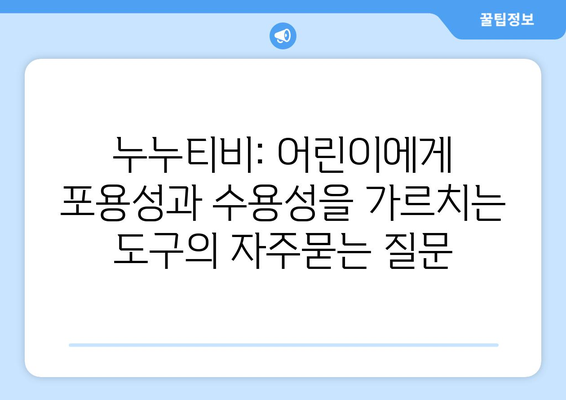 누누티비: 어린이에게 포용성과 수용성을 가르치는 도구