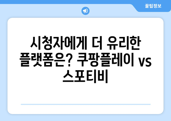 쿠팡플레이의 프리미어리그 중계권 획득: 스포티비와의 비교