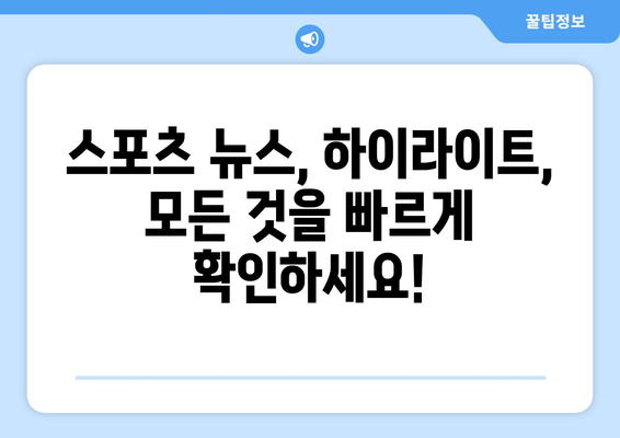 빠른티비 : 모든 스포츠, 한곳에