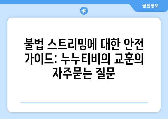 불법 스트리밍에 대한 안전 가이드: 누누티비의 교훈