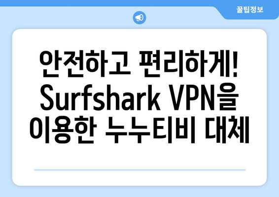 Surfshark VPN으로 누누티비 대체 콘텐츠 시청