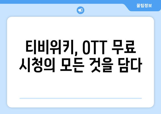 티비위키로 OTT 서비스 무료 시청하기