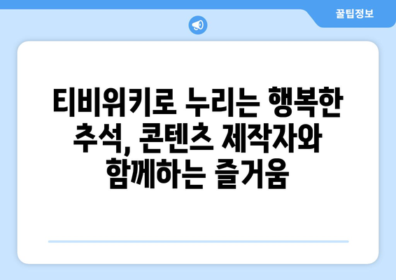 추석은 누누티비 대신 티비위키로, 합법적 시청 선택의 중요성