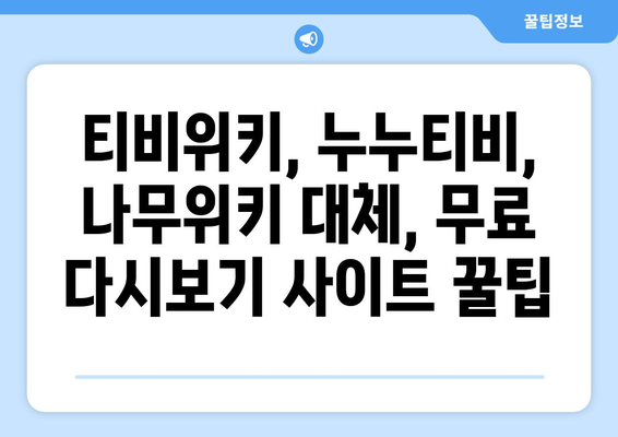 티비위키, 누누티비, 나무위키: 강제 폐쇄 후 무료 다시 보기 방법