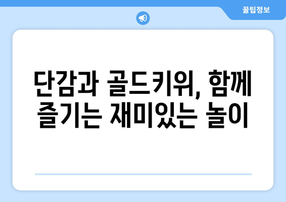 놀아주세요를 하는 회랑 단감과 골드키위