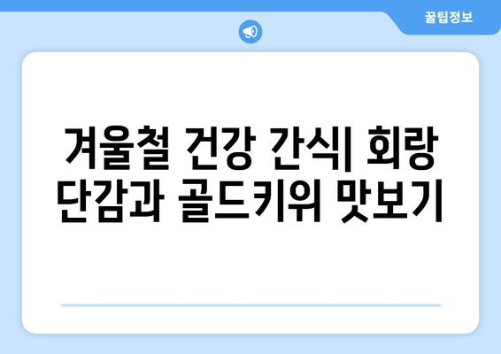 회랑 단감과 골드키위의 맛보기