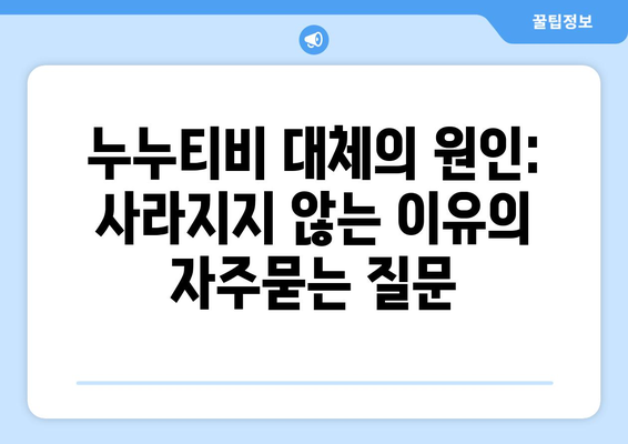 누누티비 대체의 원인: 사라지지 않는 이유