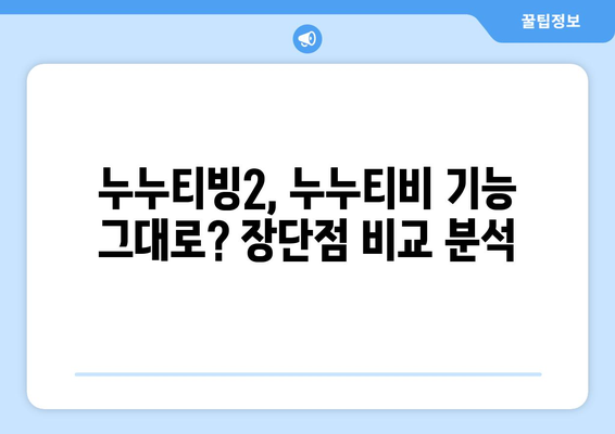 누누티비 대체 서비스 리뷰: 누누티빙2