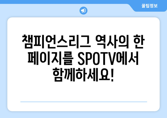 챔피언스리그 결승전 개최: SPOTV 이벤트