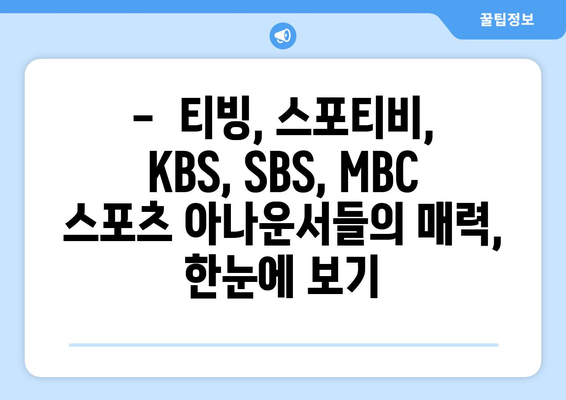 티빙, 스포티비, KBS, SBS, MBC 스포츠 아나운서 소개