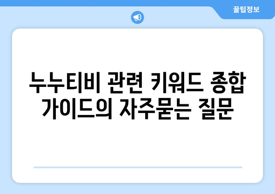 누누티비 관련 키워드 종합 가이드