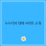 꽃 17 resized 5