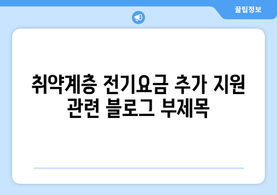 취약 계층 전기요금 추가 지원