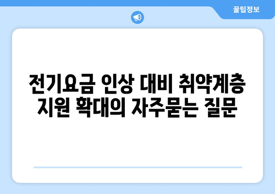 전기요금 인상 대비 취약계층 지원 확대