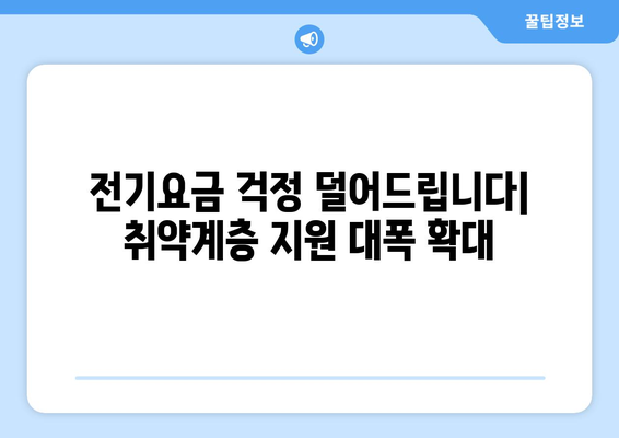 한동훈, 에너지 취약계층 전기요금 지원 대폭 확대