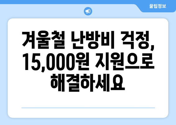 에너지 취약계층 지원: 전기료 15,000원 추가 지원