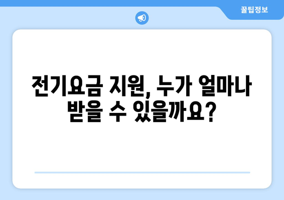 취약 계층에 전기요금 1만 5천 원 추가 지원