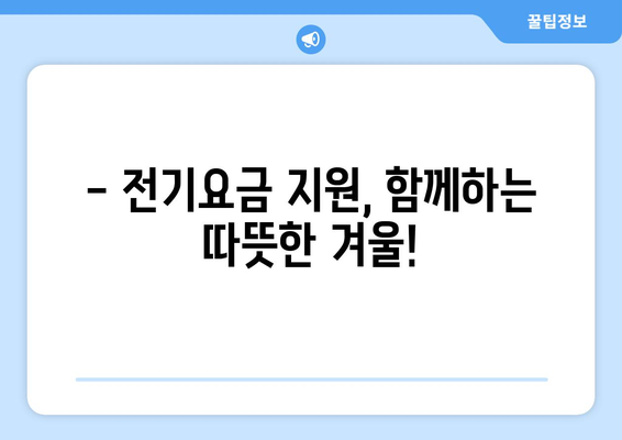 에너지취약계층 전기요금 지원 안내, 상세 정보 제공