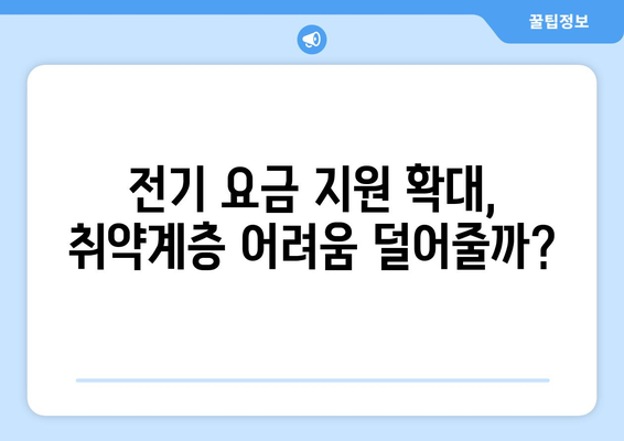 한동훈, 취약계층 전기 요금 1만 5000원 추가 지원 발표